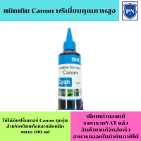 ราคา น้ำหมึกเติมแท้งก์ ปริ้นเตอร์ สำหรับ CANON 100ml CANON inkjet Refill ขนาด 100 ml BKCM Y สีดำฟ้าชมพูเหลือง (19385603438)