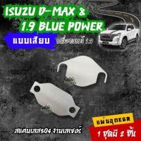 ราคา แผ่นอุด EGR All New D Max 1 9 Blue Power แบบเสียบ สแตนเลส 304 (21741847044)