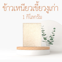 ราคา อร่อย นุ่ม เหนียว ข้าวเหนียวเขี้ยวงูใหม่ ข้าวเหนียวเขี้ยวงูเก่า ขนาด 250 กรัม 500 กรัม และ 1 กิโลกรัม (14985228868)