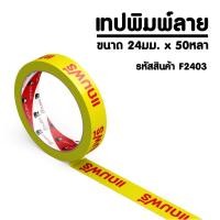 ราคา PANDATAPE เทปพิมพ์ แถมฟรี สีแดงพื้นสีเหลือง 24 มม x 50 หลา (1855810903)