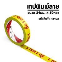 ราคา PANDATAPE เทปพิมพ์ ซื้อ1แถม1 สีแดงพื้นสีเหลือง 24 มม x 50 หลา (1981194156)