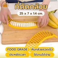 ราคา พร้อมส่ง ที่หั่นกล้วย ที่ตัดกล้วย ที่พิมพ์หั่นกล้วย ที่กดกล้วยหอม Banana Slicer มีดหั่นกล้วย กล้วย สไลด์กล้วย (21890249972)