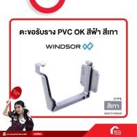 ราคา ตะขอรับราง PVC OK สีฟ้า สีเทา windsor (21908735942)