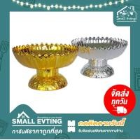 ราคา Small Evting แพ็คคู่ 2 ชิ้น พานบัวหลวง พานพลาสติก พานสีเงิน พานสีทอง ขนาดปากพาน 9 ซม พานพลาสติก พานพิธี พานงานบุญ ทำบุญ (6003468958)