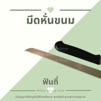 ราคา มีดหั่นขนม มีดหั่นเค้ก มีดหั่นขนมปัง มีดสแตนเลส มีดฟันเรียบ มีดฟันถี่ มีดฟันห่าง ด้ามพลาสติก 10 12 14 นิ้ว (10871184536)