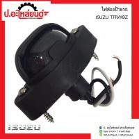 ราคา ALA ไฟส่องป้ายรถ อีซูซุทีเอฟอาร์ เคบีแซด ISUZU TFR KBZ ยี่ห้อ AA MOTOR อะไหล่รถ ส่งเร็ว (21403493375)