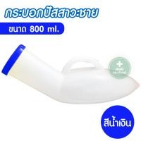 ราคา กระบอกปัสสาวะ Comfort กระบอกปัสสาวะชาย กระบอกปัสสาวะพลาสติกชาย โถปัสสาวะ กระบอกฉี่ กระบอกฉี่ผู้ชาย คอมฟอท ทำความสะอาดง่าย พกพาสะดวก (11384722941)