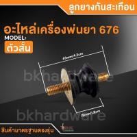 ราคา ลูกยางกันสะเทือน อะไหล่เครื่องพ่นยา 767 ใช้ได้ทุกยี่ห้อ ยางแท่นเครื่อง ยางรองเครื่องพ่นยา767 อะไหล่พ่นยา767 (21914694784)