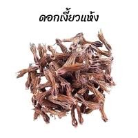 ราคา ดอกเงี้ยวแห้ง 100 กรัม แพคถุงซิป ดอกเงี้ยวใหม่ (21829131041)