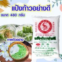 ราคา แป้งท้าวยายม่อม แป้งมันสำปะหลัง ขนาด 480 กรัม ตราปลามังกร แป้งมัน แป้งท้าว แป้งทำขนม แป้งท้าวอย่างดี ของแท้ 100 (20563936593)
