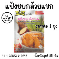 ราคา โลโบ แป้ง แป้งชุบกล้วยแขก 85 กรัม แป้งทอด กล้อยทอด ชุบแป้งทอด แป้งสำหรับกล้วยทอด แป้งทอดสำเร็จรูป LOBO MK (21763919533)