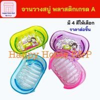 ราคา จานรอง กล่องสบู่ กล่องสบู่ใส จานรองสบู่ใส จานรองสบู่เกรด A จานรองสบู่คละสี (19320968401)