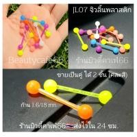 ราคา JL06 จิวลิ้น พลาสติก 2 ชิ้น ใส่สบาย ส่งแบบคละสี จิวลิ้นพลาสติก (13225487817)