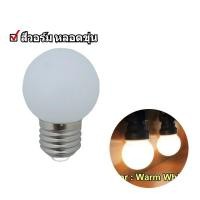 ราคา หลอดปิงปอง หลอดสี LED 3w ขั้วE27ไฟตกแต่ง สีวอร์ม สีขาว สีเขียว สีน้ำเงิน สีแดง สีชมพู สีRGB แตกยาก ขั้วเกลียวมาตรฐาน (21606591602)