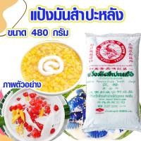 ราคา แป้งท้าวยายม่อม แป้งมันสำปะหลัง ขนาด 480 กรัม ตราปลามังกร แป้งมัน แป้งท้าว แป้งทำขนม แป้งท้าวอย่างดี ของแท้ 100 (20563936592)