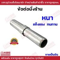 ราคา ข้อต่อนั่งร้าน ข้อต่อ นั่งร้าน อะไหล่นั่งร้าน ข้อต่อนั่งร้าน ข้อยึดนั่งร้าน ข้อเหล็ก ขายเป็นอัน พร้อมส่ง ราคาถุกสุด (21576803286)