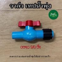 ราคา วาล์ว เทปน้ำพุ่ง สายน้ำพุ่ง BV วาล์วเทปน้ำพุ่ง วาล์วสายน้ำพุ่ง วาล์วน้ำพุ่ง วาล์วเจาะท่อ (21716421507)