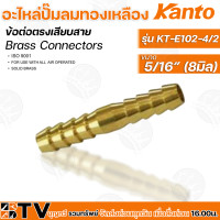 ราคา Kanto อะไหล่ปั๊มลมทองเหลือง ข้อต่อตรงเสียบสาย รุ่น KT E102 มี 4 ขนาด Brass Connectors ISO 9001 รับประกันคุณภาพ (14945949959)