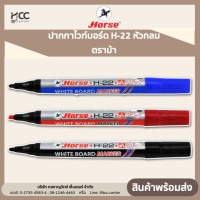 ราคา HORSE ตราม้า ปากกาไวท์บอร์ด H 22 หัวกลม หลายสี จำนวน 1 แท่ง (19472157552)