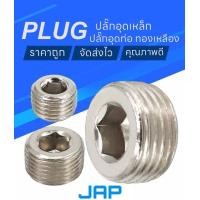 ราคา JAP PLUG ปลั๊กอุดเกลียวนอกเหล็ก อุดท่อ ขนาด1 2 3 4 ปลั๊กอุดสแตนเลส ข้อต่อสแตนเลส (10529416855)