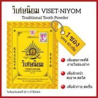 ราคา ยาสีฟันวิเศษนิยม วิเศษนิยม ยาสีฟันสมุนไพร 1 ซอง บรรจุ 40 กรัม VISET NIYOM Traditional Tooth Powder (15050547677)