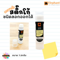 ราคา Elephant ตราช้างกาวแท่งสติ๊กโก้ ชนิดลอกออกได้ ขนาด7 5กรัม (21374027359)