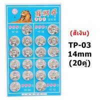 ราคา เม็ดกระดุมเเป๊ก สีเงิน มี5ขนาด 999เม็ดกระดุมโลหะ ทรงกลม (17320426042)