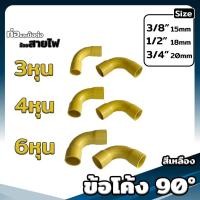 ราคา ข้อต่อตรง งอ90 สามทาง โค้ง ต่อเข้ากล่อง ท่อย่น ขนาด 3 4 6หุน สีเหลือง ขาว ดำ ข้อต่อเป็นหุน (20690559842)