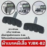 ราคา ผ้าเบรคผีเสื้อ YJBK B2 สำกรับจักรยาน (21795996575)