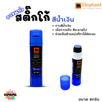 ราคา Elephant ตราช้างกาวแท่งสติ๊กโก้ ชนิดสีน้ำเงิน เมือกาวแห้งสีจะหายไป ขนาด8กรัม (21374262875)