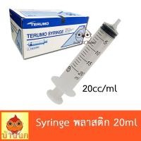 ราคา Syringe ไซริ้ง Terumo 20ml ป้อนอาหาร ลูกป้อน ลูกนก ป้อนยา ทีรูโม (21727560198)