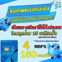 ราคา ซิมเทพDTAC เน็ตไม่อั้น 1000Mbps 20Mbps 15Mbps 10Mbps 4Mbps เน็ตเร็ว โทรฟรี เน็ตไม่ลดสปีด สำหรับความเร็ว 10Mbps ซิมเทพ DTAC ซิมใหม่ DTAC (21756052384)