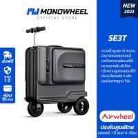 ราคา Airwheel SE3T กระเป๋าเดินทางไฟฟ้านั่งขับได้ รุ่นใหม่ล่าสุด 2024 ประกันสูงสุด 1 ปี airwheel se3t airwheelse3t กระเป๋าเดินทางไฟฟ้า สีดำ (21911195330)