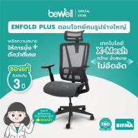 ราคา Bewell เก้าอี้ทำงานเพื่อสุขภาพ รุ่น ENFOLD
