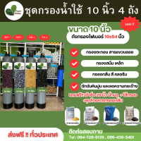 ราคา จัดส่งฟรี ชุดกรองน้ำใช้ ขนาด 10 นิ้ว ถังไฟเบอร์ (21401232093)