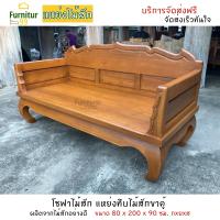 ราคา Furnitur99 แหย่งไม้สัก แพร่ แหย่งไม้สักทึบขาคู้ โซฟาไม้ โซฟาไม้สัก แหย่งไม้สัก แบบเรียบ Daybed Sofa ขนาด 80x200x40 ซม สีไม้สัก จัดส่งฟรี (9557540154)