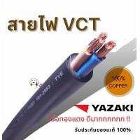 ราคา YAZAKI สายไฟ VCT 450 750 VCT 2 x 16 VCT 3 x 10 VCT 4 x 10 VCT 4x 16 VCT 4 x 25 VCT 4x 35 (21747634444)