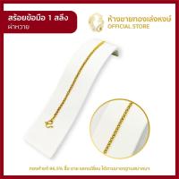 ราคา สร้อยข้อมือทองคำแท้ 1สลึง 3 79กรัม ผ่าหวาย สร้อยทองคำแท้ ผู้หญิง ราคาพิเศษ มีใบรับประกัน มาตรฐาน 96 5 ห้างขายทองเล่งหงษ์ เยาวราช (21749975921)