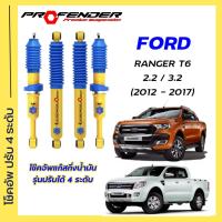 ราคา โช้คอัพปรับ 4 ระดับ ใส่รถ FORD RANGER T6 2 2 3 2 STD ยกสูง ระบบ Twintube by Profender (20583518678)