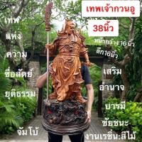 ราคา กวนอู เทพเจ้ากวนอู เทพจีน กวนกง เจ้าพ่อกวนอู สีไม้ กวนอูยืน9มังกรถือก้อนทอง 5ธงรบ กวนอูปางไฉ่ซิงเอี้ย สูง24นิ้ว (21894715394)