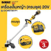 ราคา DEWALT เครื่องเล็มหญ้า รุ่น DCMST561P1 ครบชุด 20V (20731380620)