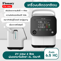 ราคา เครื่องผลิตออกซิเจน 2L แผ่นกรองเครื่องผลิตออกซิเจน เครื่องผลิตออกซิเจนพกพา มีรีโมทคอนโทล Oxygen Machine (21230523040)