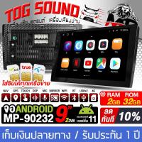 ราคา TOG SOUND จอติดรถยนต์ 9นิ้ว ใส่ซิมได้ จอแอนดรอยด์ 9นิ้ว RAM 2GB ROM 32GB จอ2DINเวอร์ชั่นใหม่ล่าสุด MP 90232 เครื่องเล่นติดรถยนต์ รองรับระบบ Android iOS Wifi GPSในตัว แบ่งจอได้ CPU 8core จอติดรถยนต์ จอ