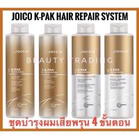 ราคา แพคเกจใหม่ Joico K pak Hair Repair System 4 ขั้นตอน 4x1000ml จอยโก้ เคแพค Joico kpak (1337532742)