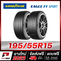 ราคา GOODYEAR 195 55R15 ยางรถยนต์ขอบ15 รุ่น EAGLE F1 SPORT x 2 เส้น ยางใหม่ผลิตปี 2024 (21834797920)