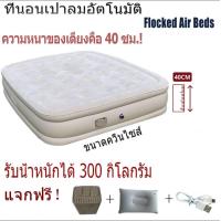 ราคา ปั๊มไฟฟ้าในตัวสุดหรู ช่วงพักรับประทานอาหารกลางวันในครัวเรือน เตียงพับกลางแจ้ง ที่นอนเป่าลม 5ฟุต มีการรับประกันจากผู้ขาย ที่นอนเป่าลมอัตโนมัติ พักได้ 2 3 คนที่นอนสูบลม ความหนา 40 ซม ที่นอนสูบลมเอง ที่น