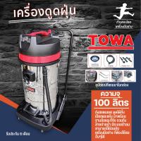 ราคา เครื่องดูดฝุ่น TOWA ถังสแตนเลส รุ่น 100 ลิตร (10462135102)