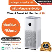 ราคา พร้อมส่ง เครื่องฟอกอากาศ Xiaomi Smart Air Purifier 4 รุ่น 4 Lite 4 TH 4 Pro Pro H 4 Compact ประกันศูนย์ Xiaomi ไทย 1ปี (16782953179)