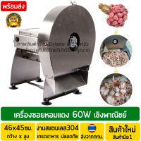 ราคา เครื่องซอยหอมแดง ไฟฟ้า เชิงพาณิชย์ กำลังการผลิต150Kg 1ชั่วโมง กำลังไฟ60วัตต์ W เครื่องหั่นหอมแดง เครื่องสไลด์หอมแดง เครื่องซอยกระเทียม (16416118844)