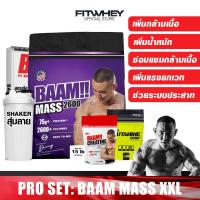 ราคา ชุดโปรโมชัน BAAM MASS XXL V1 เวย์โปรตีน ขนาด 15 LBS เพิ่มน้ำหนัก สร้างกล้ามเนื้อ (15053971220)